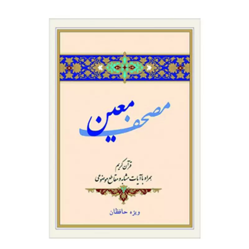 011967-قرآن وزیری مصحف معین ویژه حافظان قرآن کریم دارای آیات موضوعی و آیات مشابه