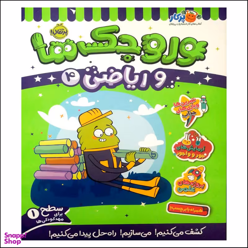 کتاب وروجک ها و ریاضی 4 اثر مگان هیوز باتلر انتشارات پرتقال