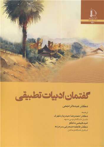 کتاب گفتمان ادبیات تطبیقی