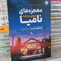 معجزه های خورابارفروشی نامیا