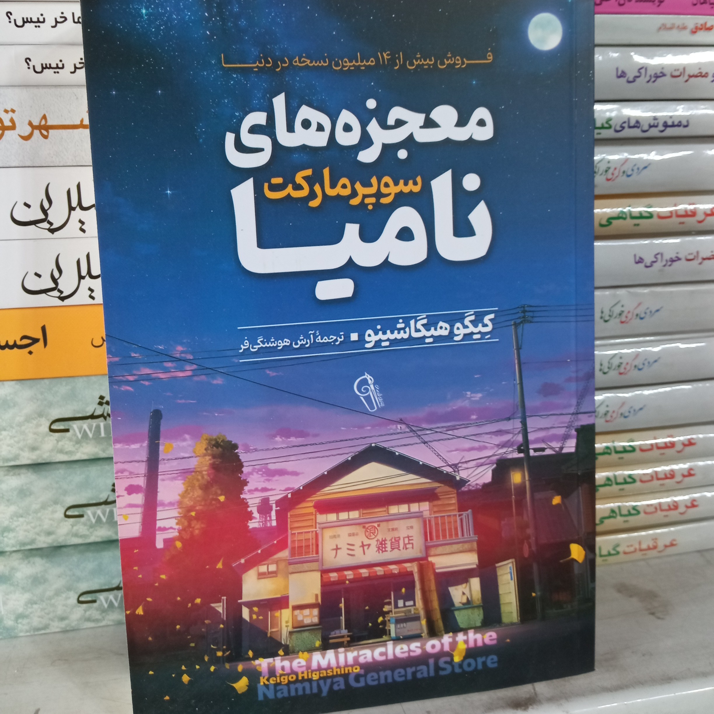 معجزه های خورابارفروشی نامیا