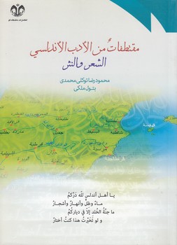 خرید کتاب مقتطفات من الادب الاندلسی؛ الشعر و النثر — کتابسرای طه