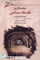 قیمت و خرید کتاب مقدمه ای بر فلسفه سیاسی نگارستان اندیشه | ایده بوک