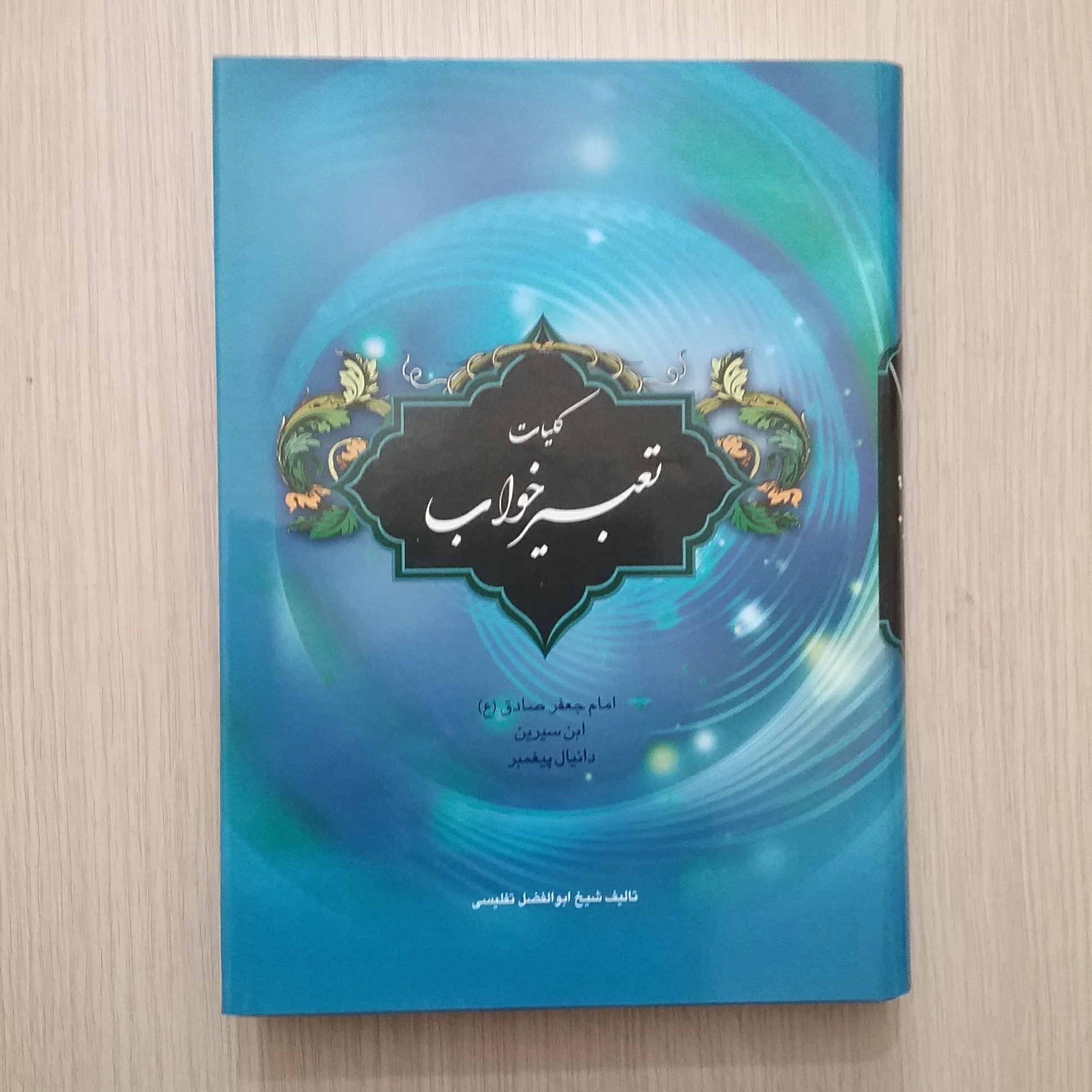 کلیات تعبیر خواب