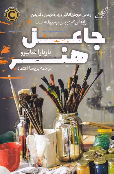 کتاب جاعل هنر اثر باربارا شاپیرو ترجمه پریسا اعتماد