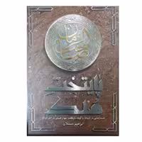پایتخت ملک انتشارات شهیدکاظمی رقعی شومیز 264صفحه