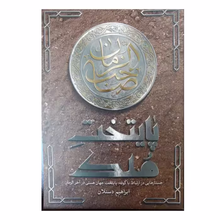 پایتخت ملک انتشارات شهیدکاظمی رقعی شومیز 264صفحه