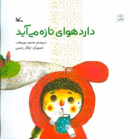 دارد هوای تازه می آید (گلاسه)