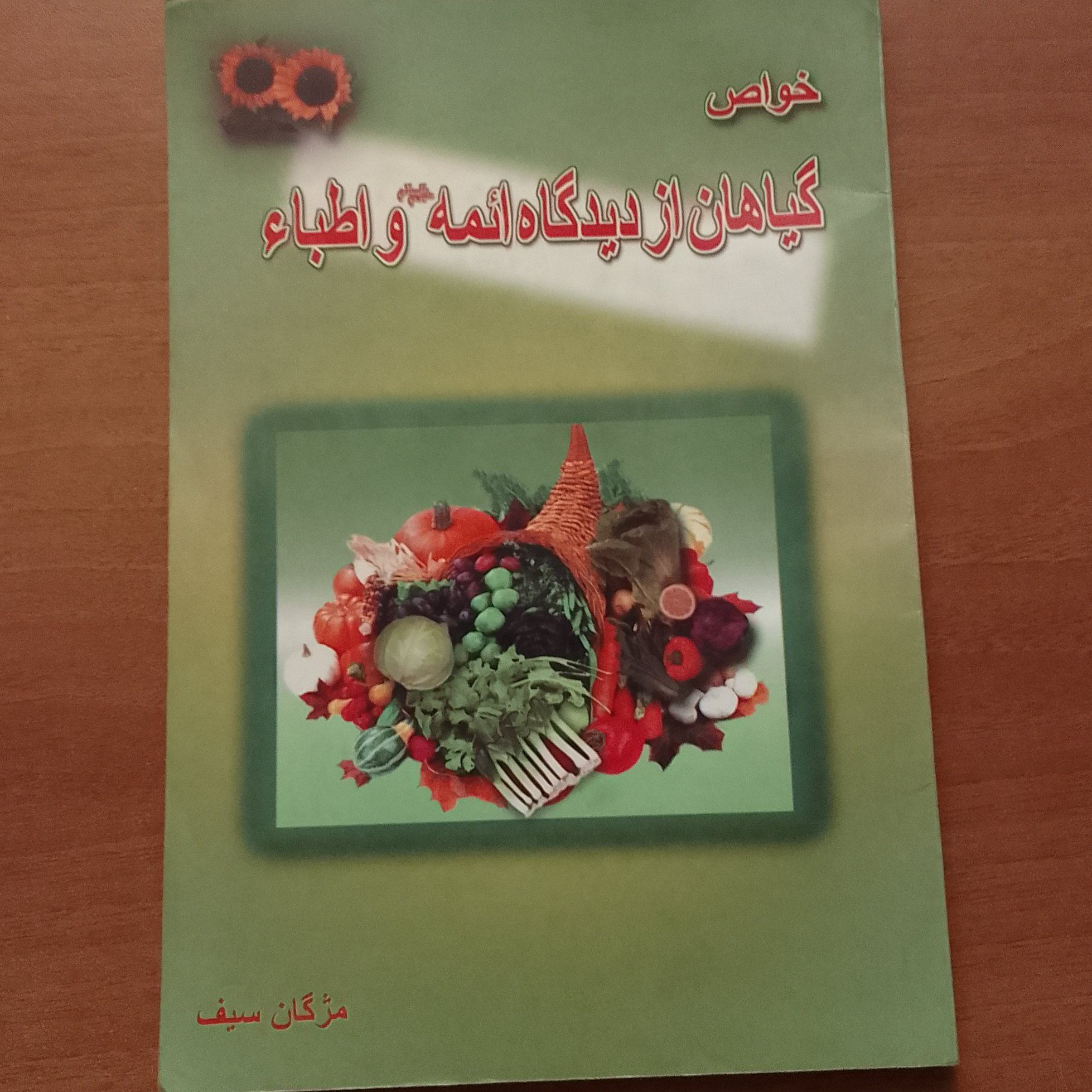 کتاب خواص گیاهان از دیدگاه ائمه و اطبا مژگان سیف 