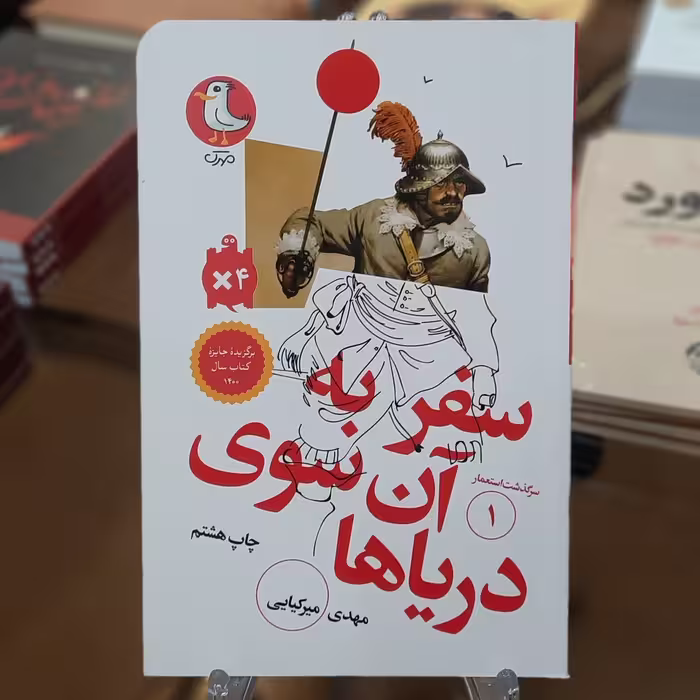 کتاب سفر به آن سوی دریاها اثر مهدی میرکیایی