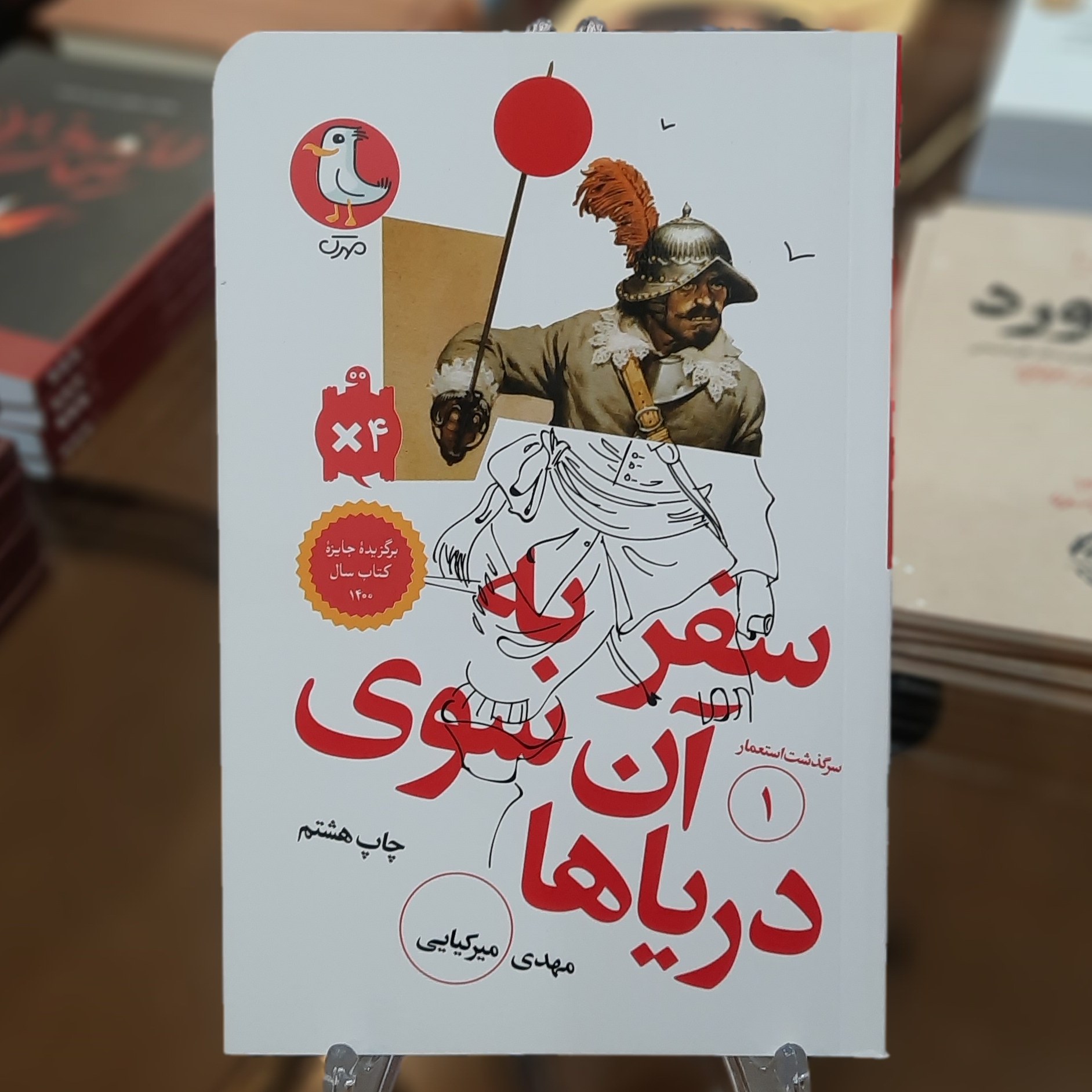 کتاب سفر به آن سوی دریاها اثر مهدی میرکیایی