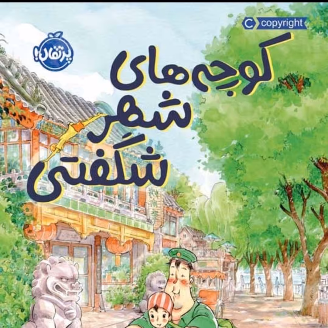 رمان کودک کوچه های شهر شگفتی پرتقال