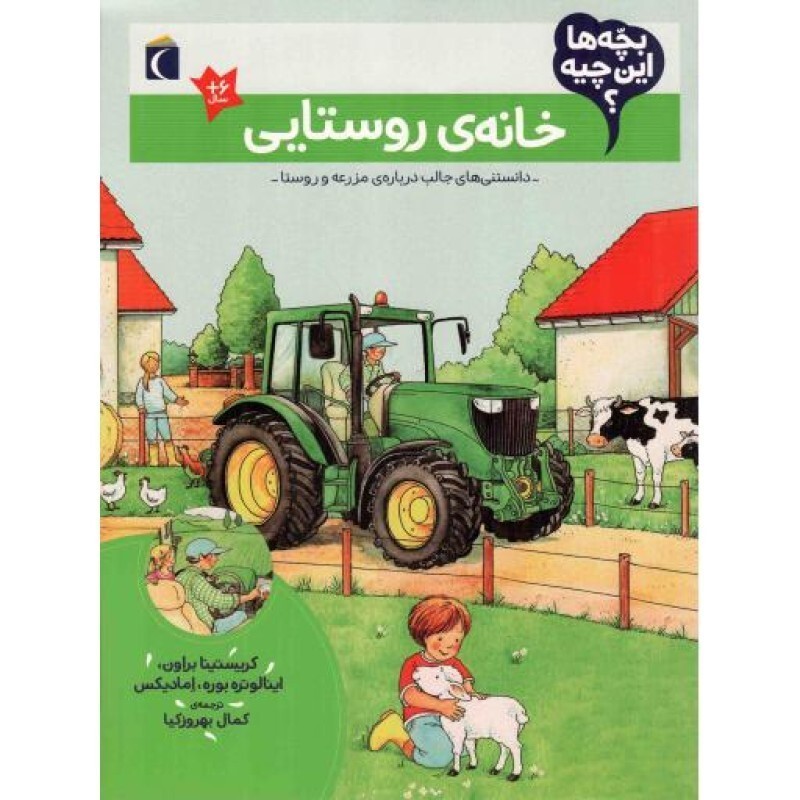 خانه ی روستایی - بچه ها این چیه؟ (دانستنی های جالب درباره ی مزرعه و روستا)