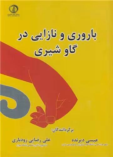 کتاب باروری و نازایی در گاو شیری