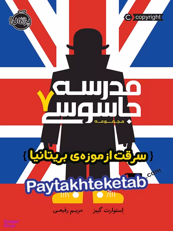 کتاب مدرسه جاسوسی سرقت از موزه ی بریتانیا اثر استوارت گیبز انتشارات پرتقال جلد 7