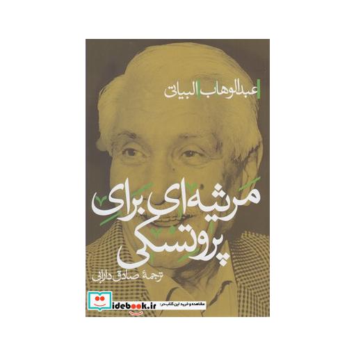 کتاب مرثیهای برای پروتسکی