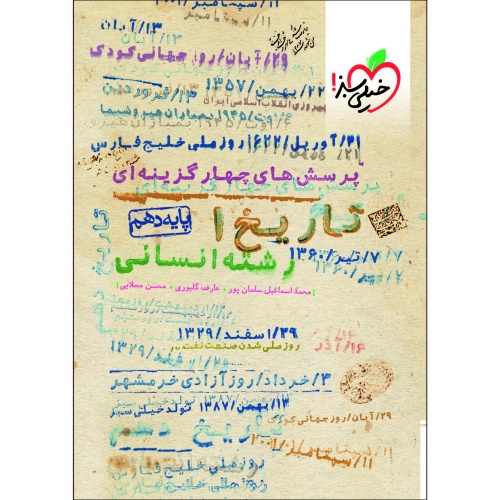 پرسش های چهار گزینه ای تاریخ 1 رشته انسانی پایه دهم نشر خیلی سبز (21269)