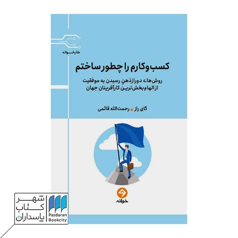 کتاب کسب و کارم را چطور ساختم