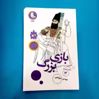 کتاب بازی بزرگ (سرگذشت استعمار 12) انتشارات مهرک
