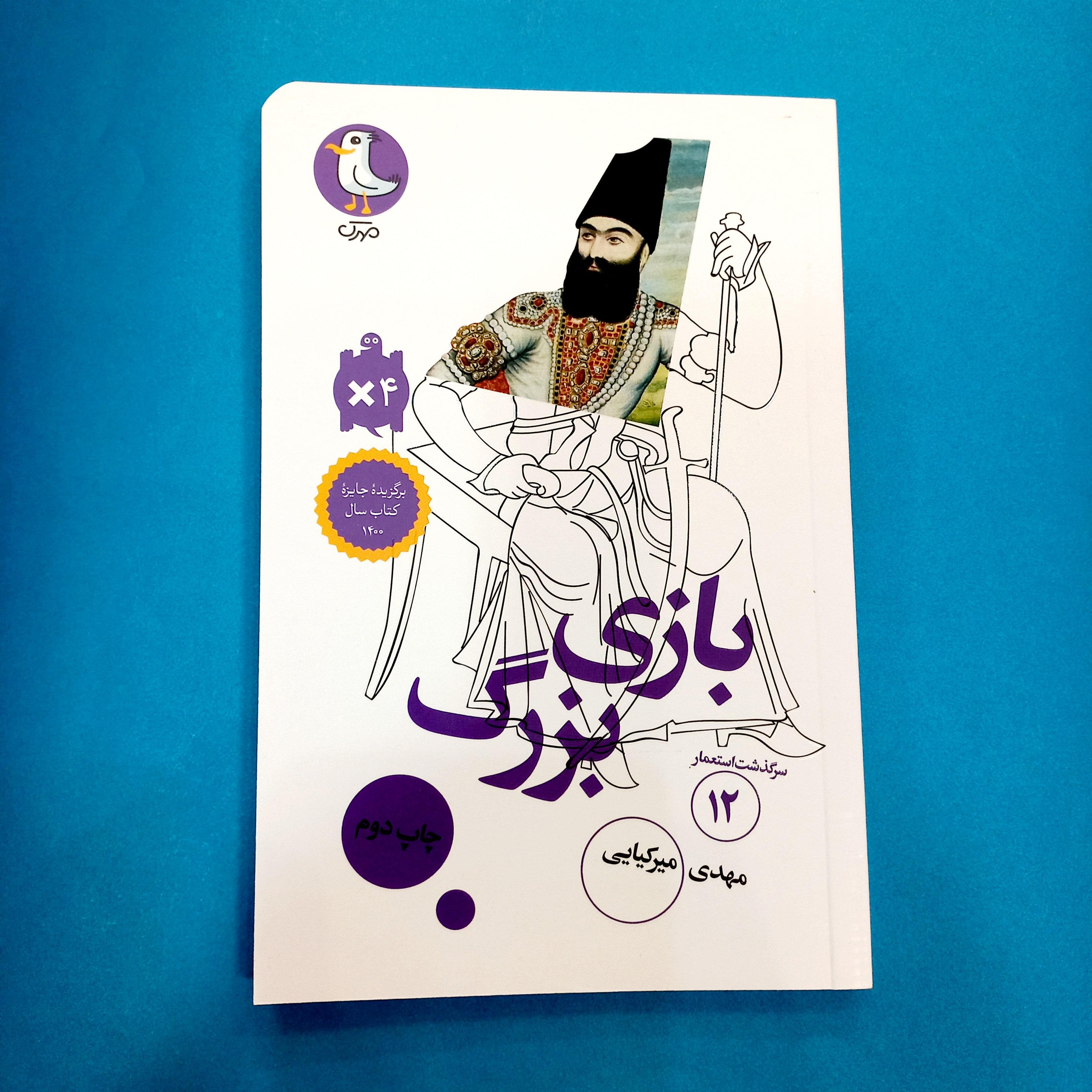 کتاب بازی بزرگ (سرگذشت استعمار 12) انتشارات مهرک