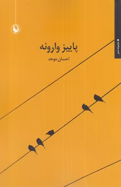 کتاب پاییز وارونه اثر احسان موحد
