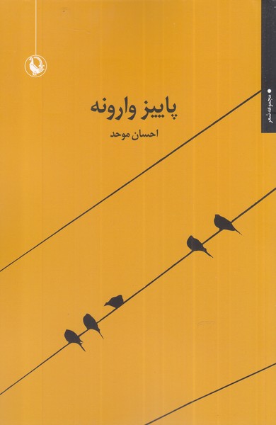 کتاب پاییز وارونه اثر احسان موحد