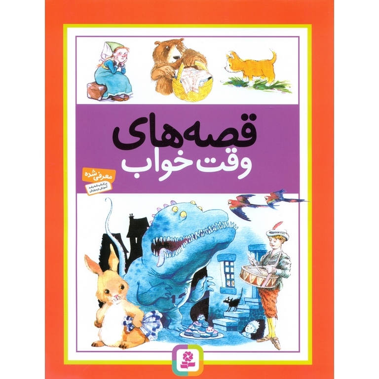 قصه های وقت خواب