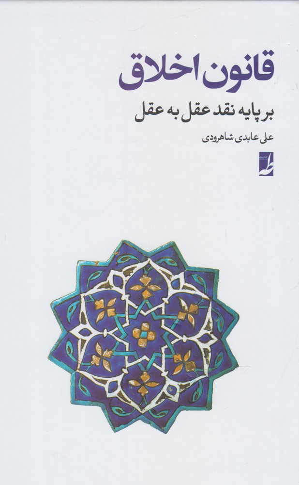 کتاب قانون اخلاق
