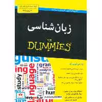 کتاب زبان شناسی از دامیز