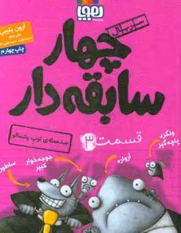 کتاب چهار سابقه دار 3 اثر آرون بلیبی