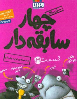 کتاب چهار سابقه دار 3 اثر آرون بلیبی