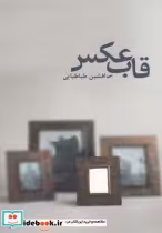 قیمت و خرید کتاب قاب عکس اثر افشین طباطبایی | ایده بوک