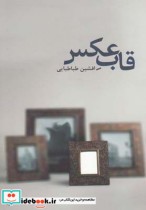 قیمت و خرید کتاب قاب عکس اثر افشین طباطبایی | ایده بوک