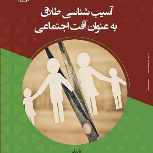 کتاب آسیب شناسی طلاق به عنوان آفت اجتماعی - مولف - دکتر سعید نیلفروشان