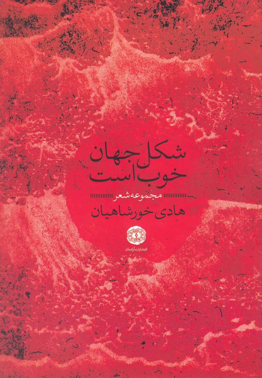 کتاب شکل جهان خوب است مجموعه شعر