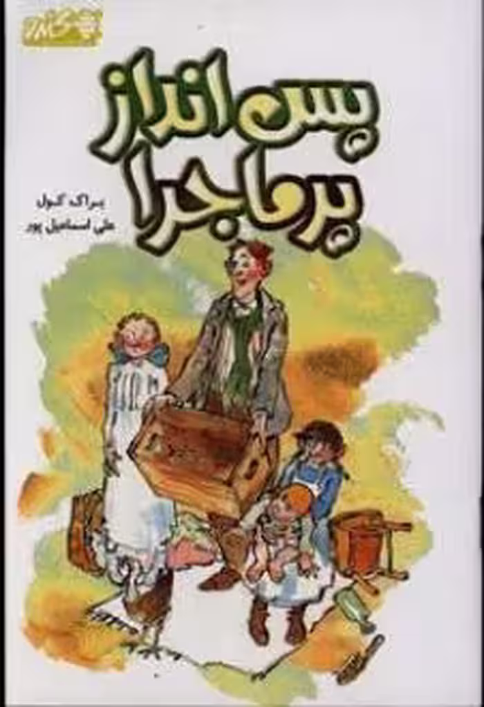 کتاب پس انداز پرماجرا اثر کول براک