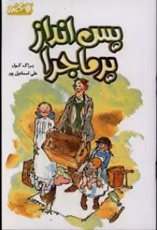 کتاب پس انداز پرماجرا اثر کول براک