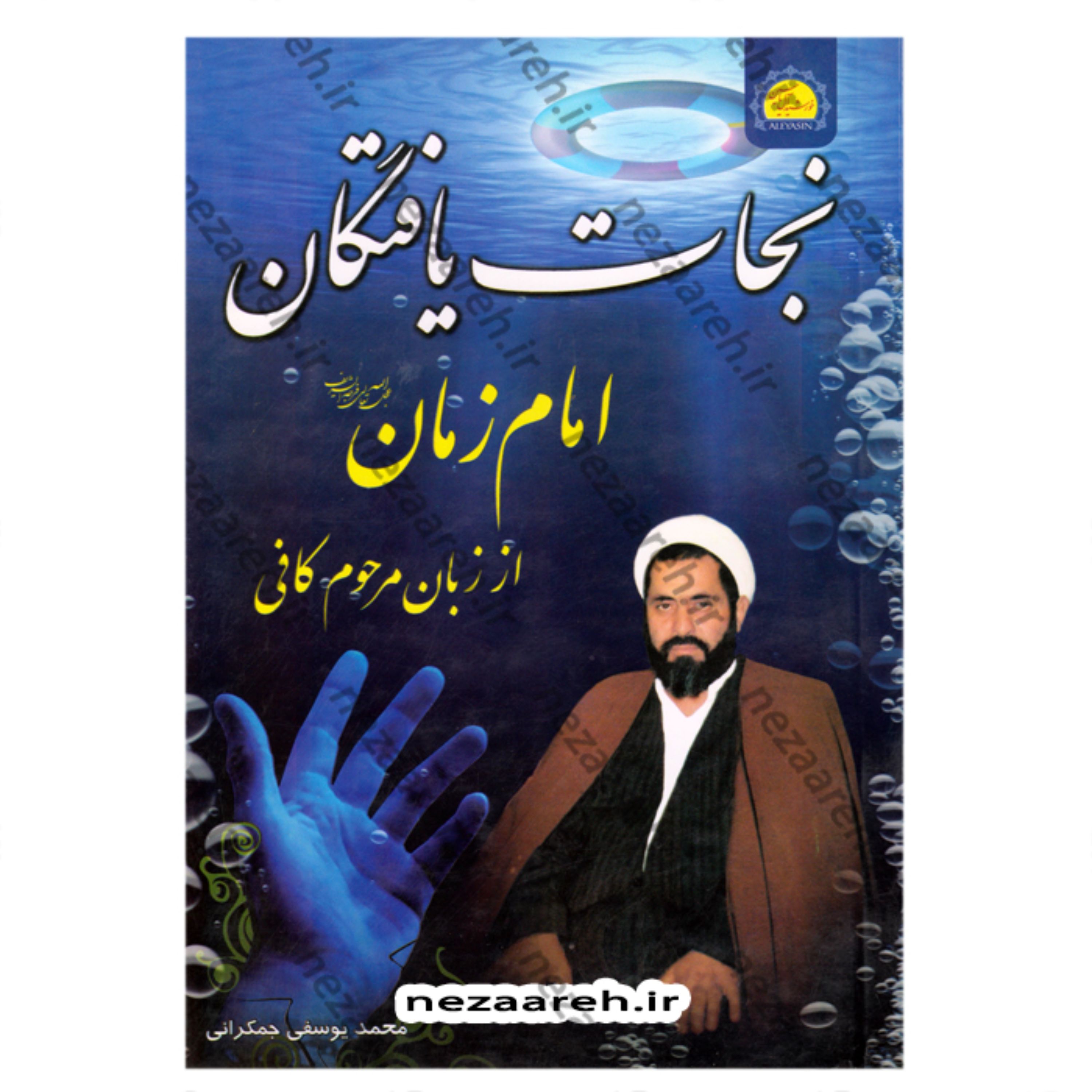 کتاب نجات یافتگان امام زمان از زبان مرحوم کافی