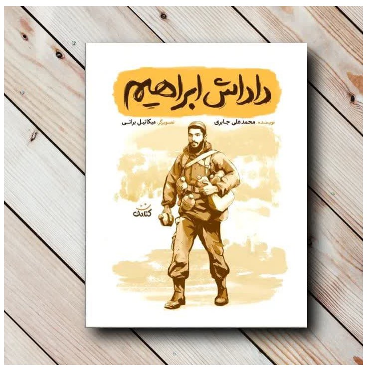 داداش ابراهیم
