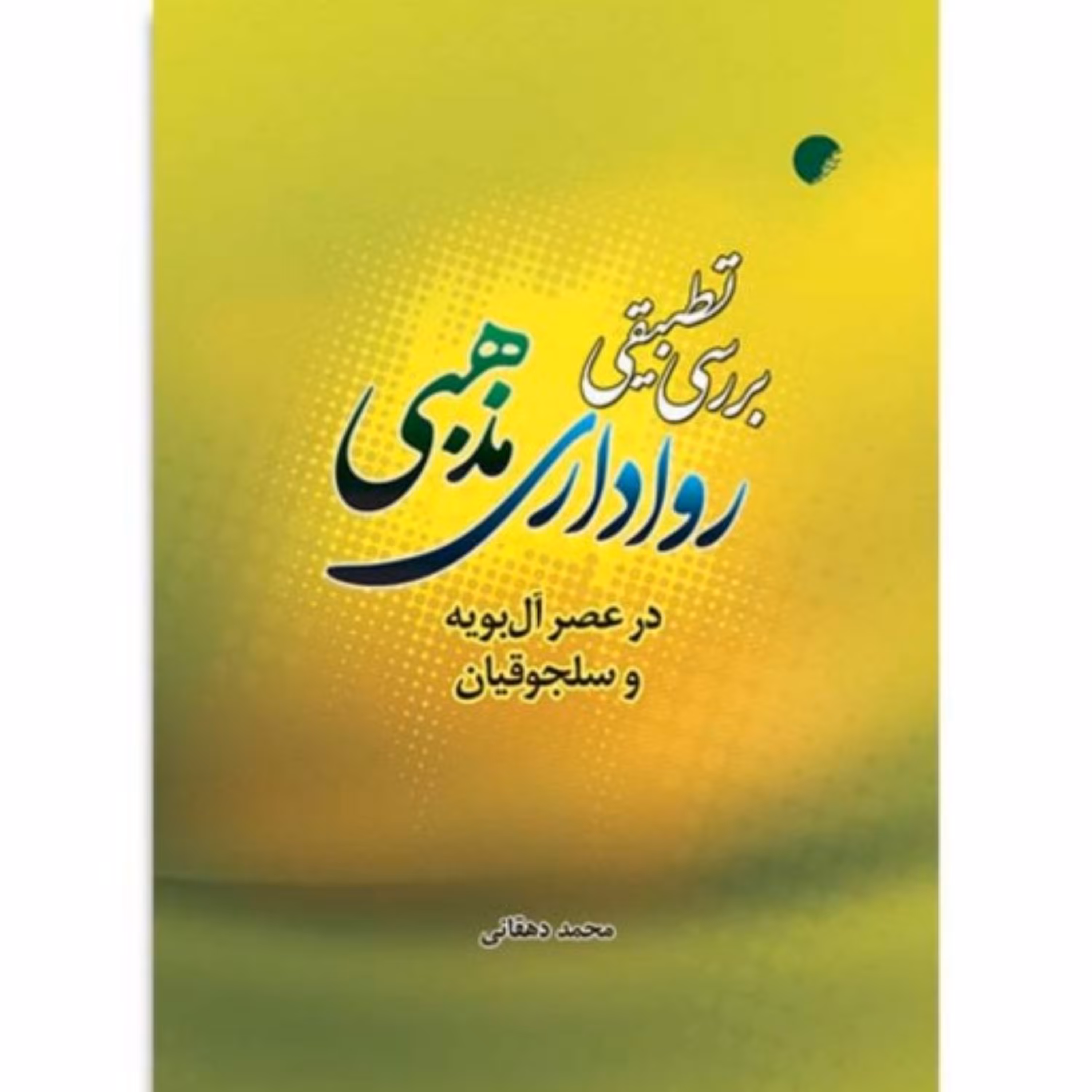 بررسی تطبیقی رواداری مذهبی 