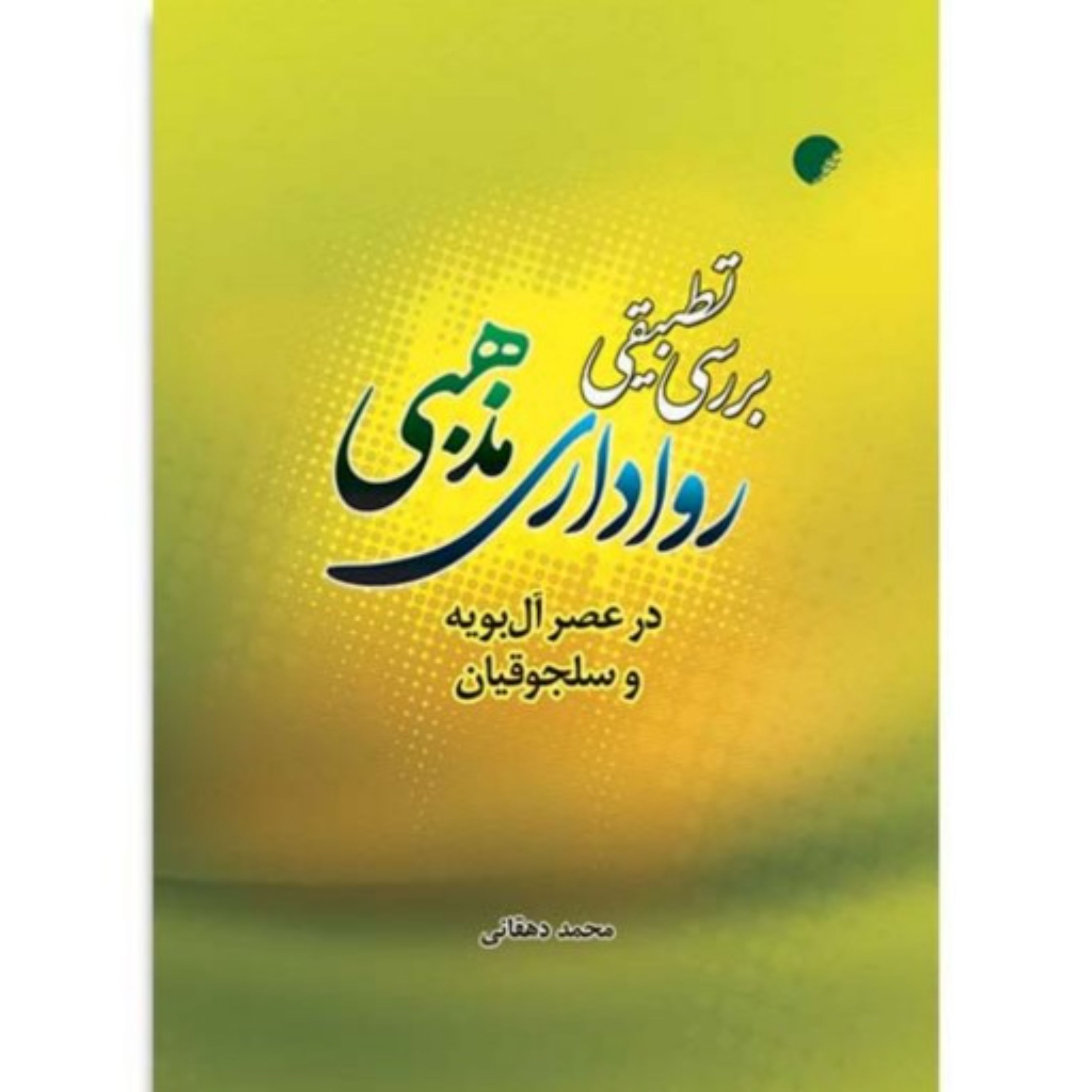 بررسی تطبیقی رواداری مذهبی