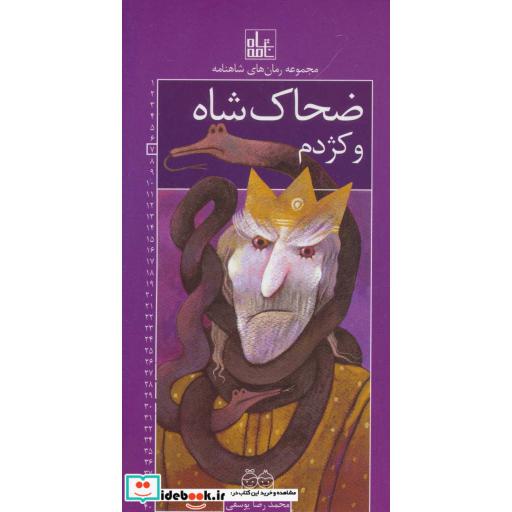 کتاب رمان های شاهنامه 7 (ضحاک شاه و کژدم) اثر ابوالقاسم فردوسی