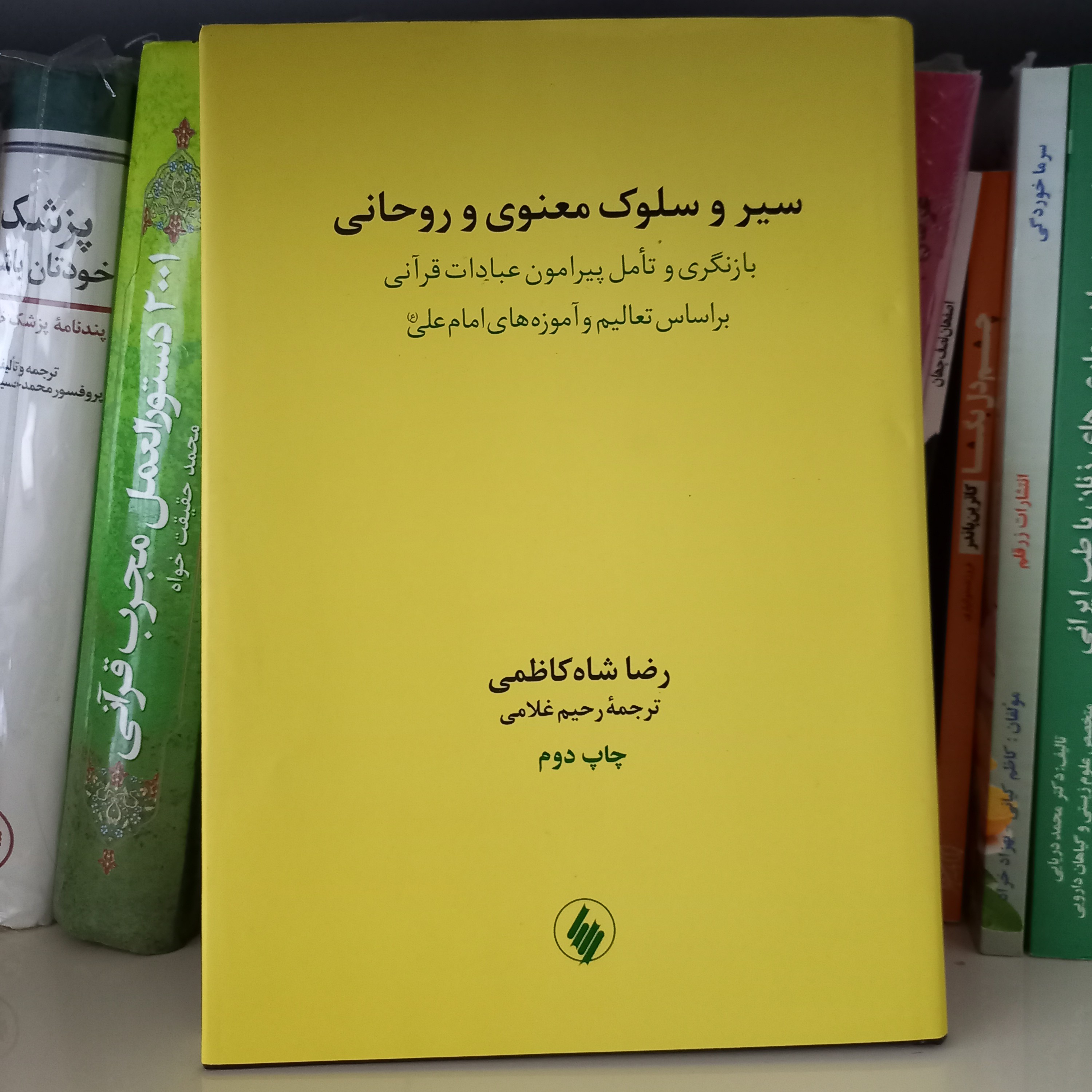 کتاب سیر و سلوک معنوی و روحانی