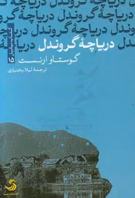 کتاب دریاچه گروندل