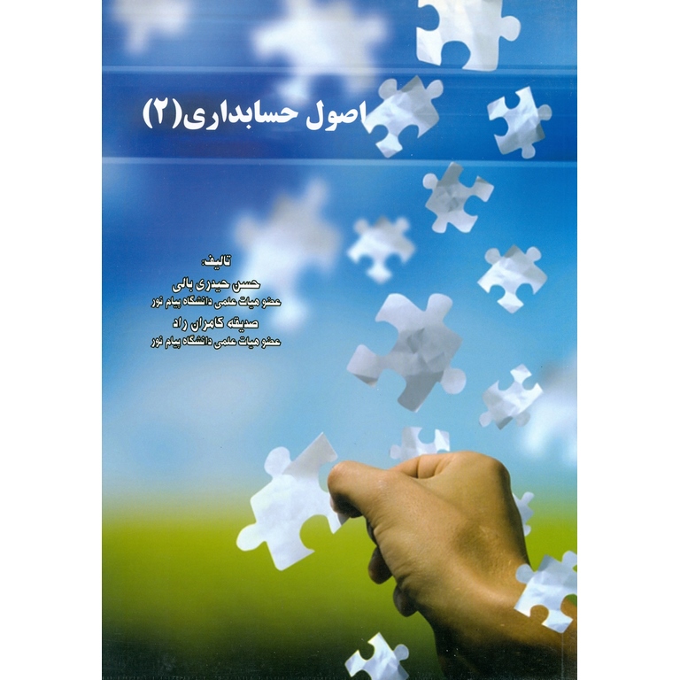 اصول حسابداری (2)