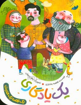 کتاب یک یادگاری اثر فاطمه بختیاری