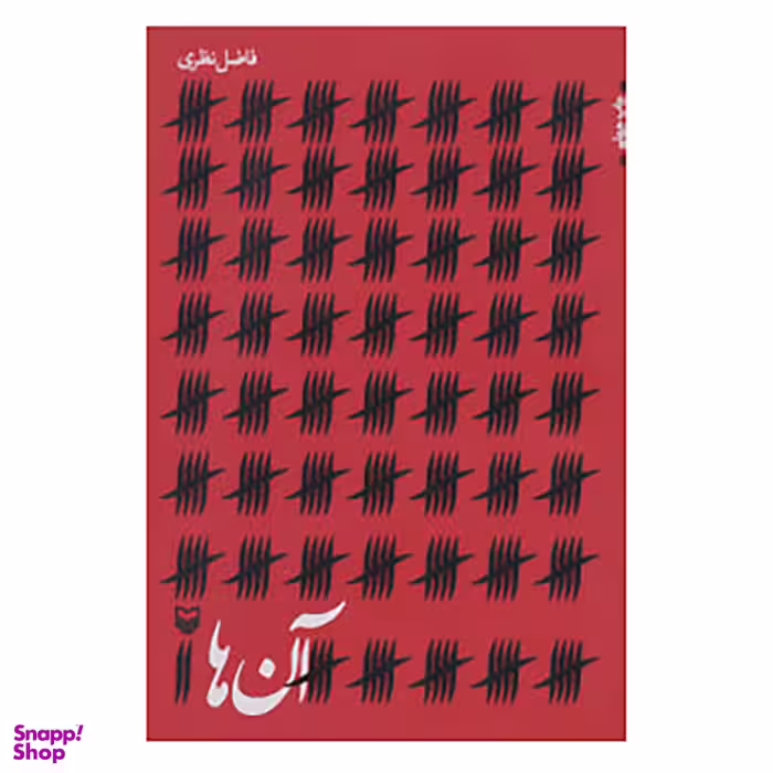 کتاب آن ها اثر فاضل نظری انتشارات سوره مهر