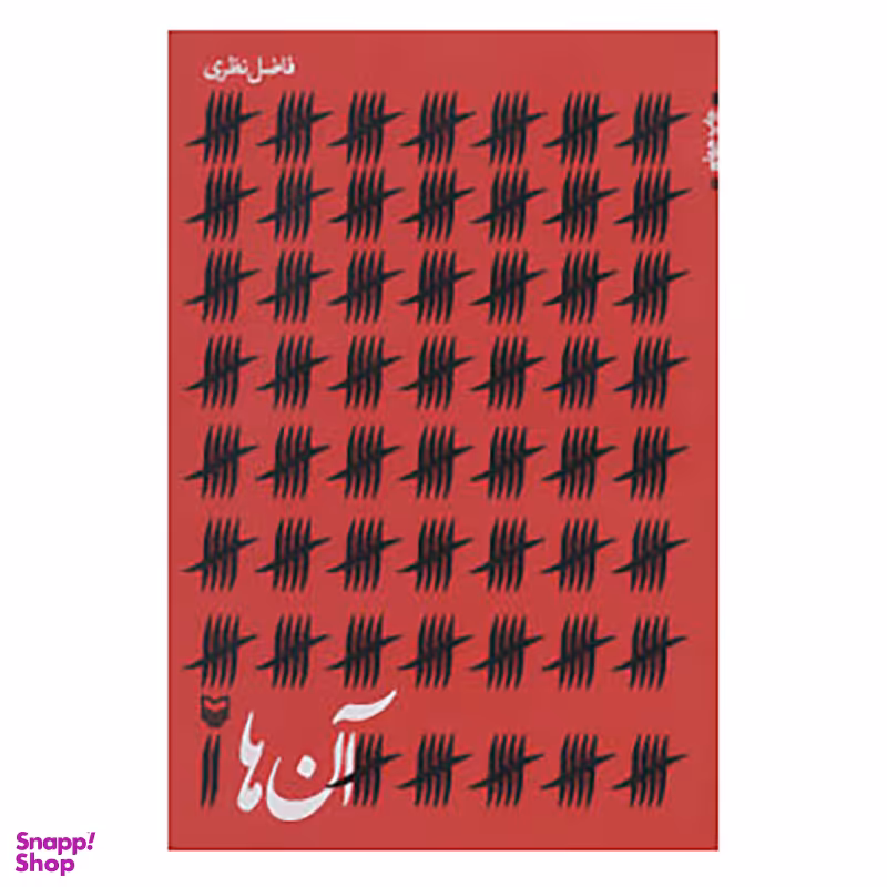 کتاب آن ها اثر فاضل نظری انتشارات سوره مهر