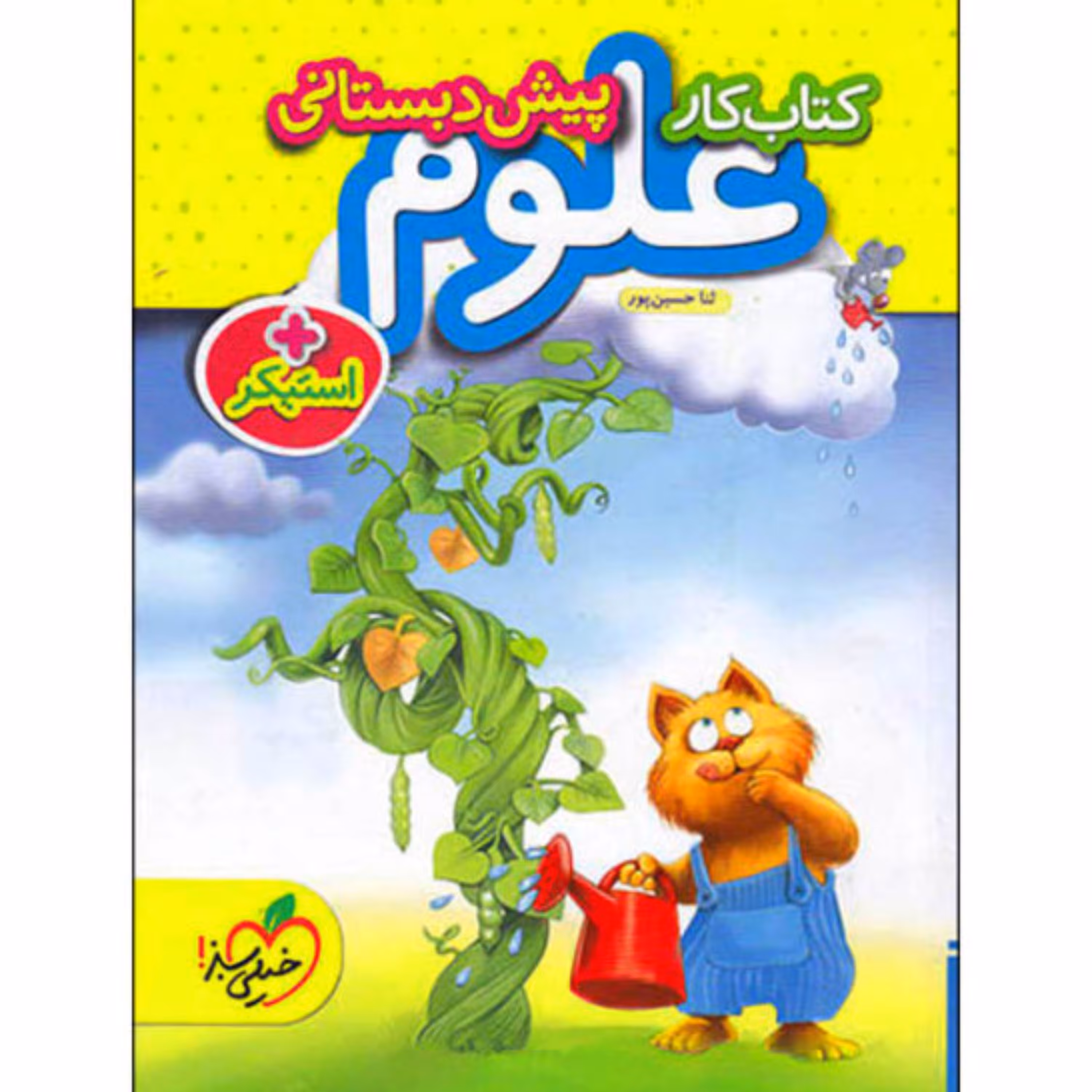 کتاب کار علوم پیش دبستانی خیلی سبز