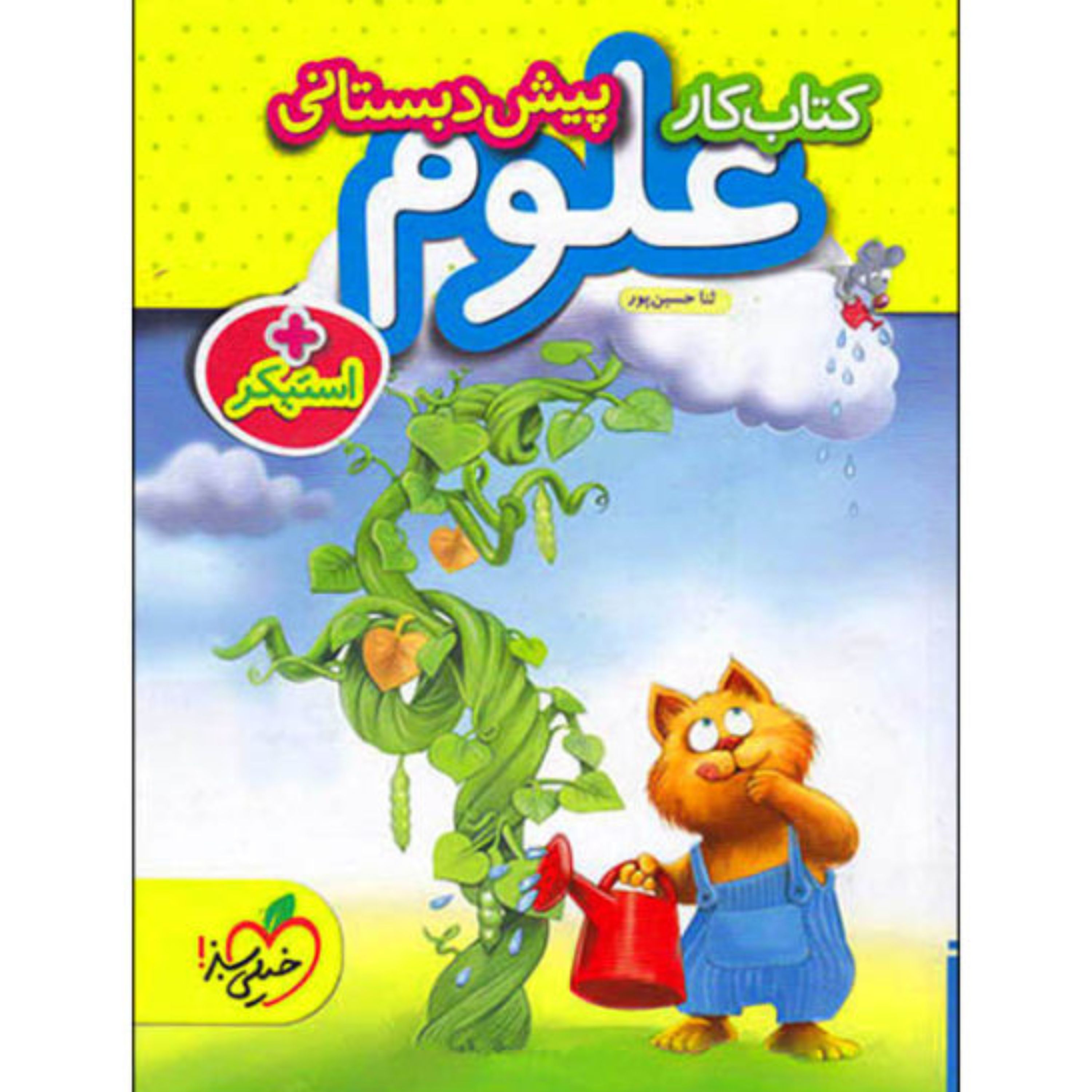 کتاب کار علوم پیش دبستانی خیلی سبز